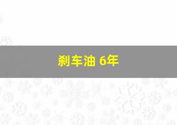 刹车油 6年